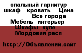 спальный гарнитур (шкаф   кровать) › Цена ­ 2 000 - Все города Мебель, интерьер » Шкафы, купе   . Мордовия респ.